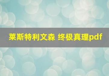 莱斯特利文森 终极真理pdf